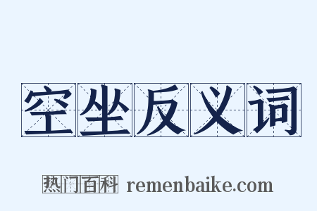 空坐反义词是什么意思的图片